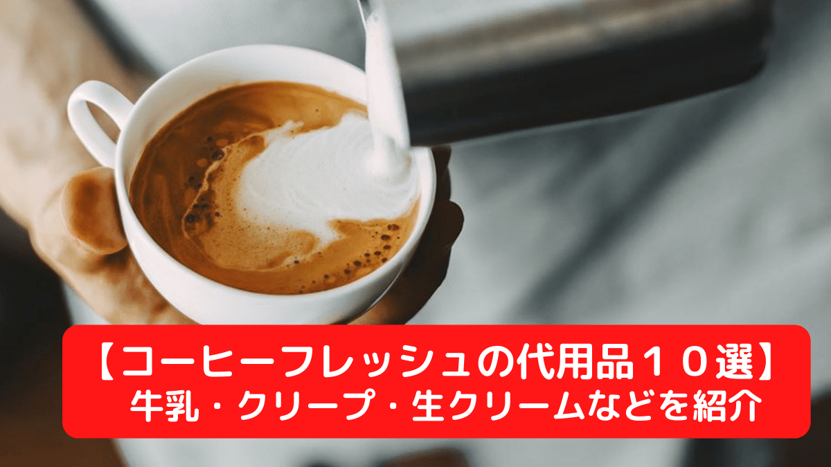 コーヒーフレッシュの代用品１０選！牛乳・クリープ・生クリームなどを紹介