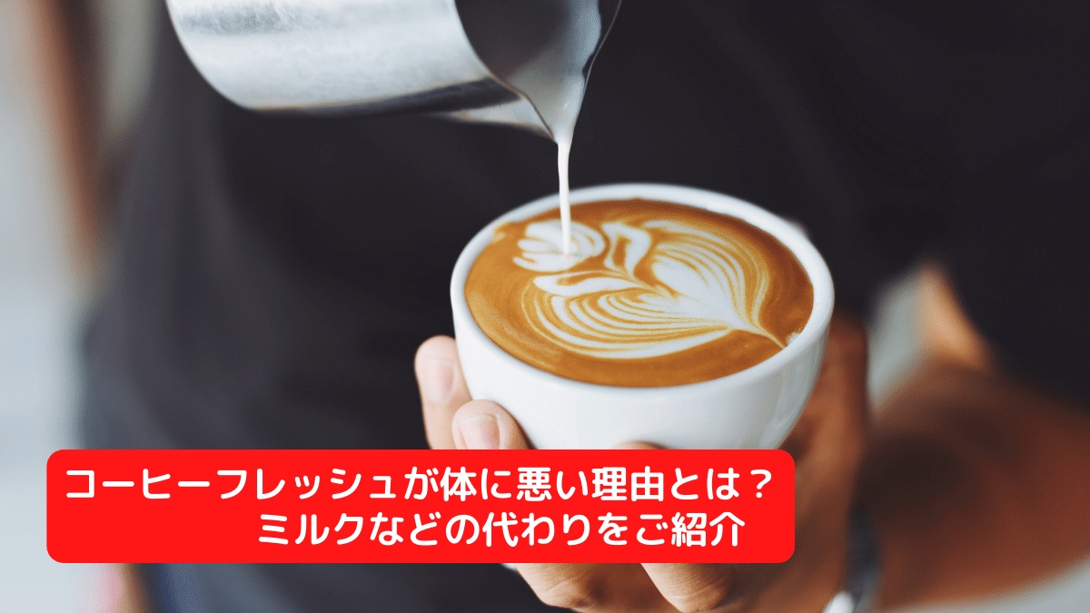 【注意】コーヒーフレッシュが体に悪い理由とは？ミルクなどの代わりをご紹介