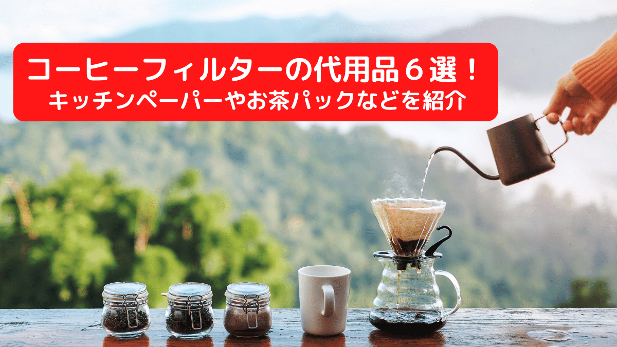 コーヒーフィルターの代用品６選！キッチンペーパーやお茶パックなどを紹介