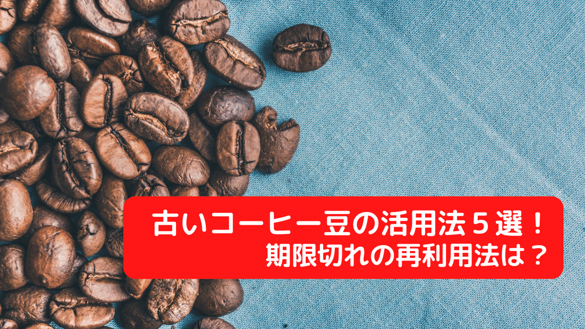 古いコーヒー豆の活用法５選！期限切れを再利用する方法は？