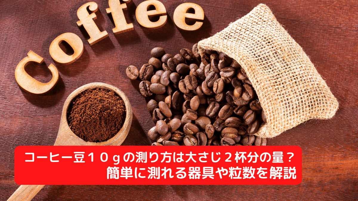 コーヒー豆１０ｇの測り方は大さじ２杯分の量？簡単に測れる器具や粒数を解説