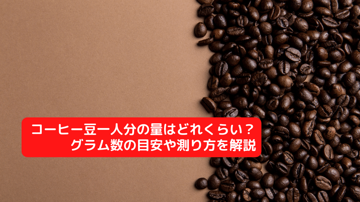 コーヒー豆一人分の量はどれくらい？グラム数の目安や測り方を解説