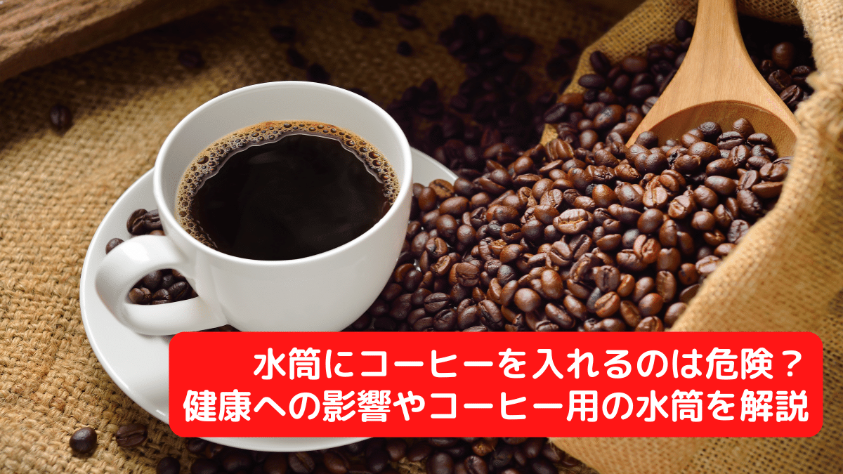 水筒にコーヒーを入れるのは危険？健康への影響やコーヒー用の水筒を解説