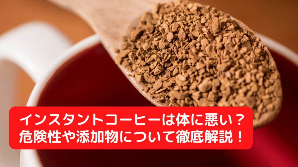 インスタントコーヒーは体に悪い？危険性や添加物について徹底解説！ コーヒーで一服