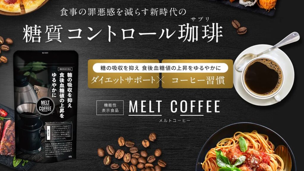 MELT COFFEE【糖の吸収を抑えるコーヒー】