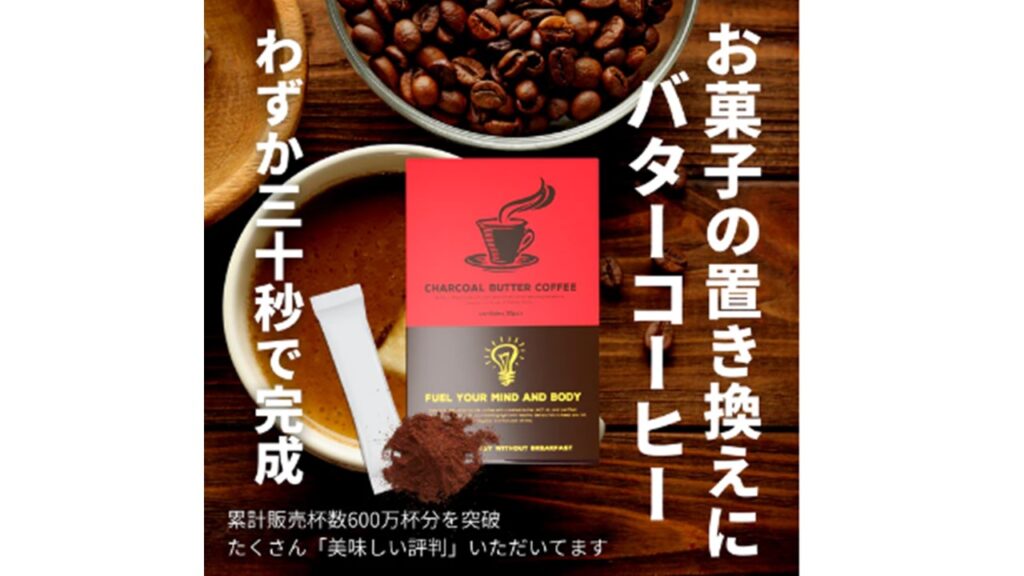 チャコールバターコーヒー【ケトジェニックダイエットにおすすめ】