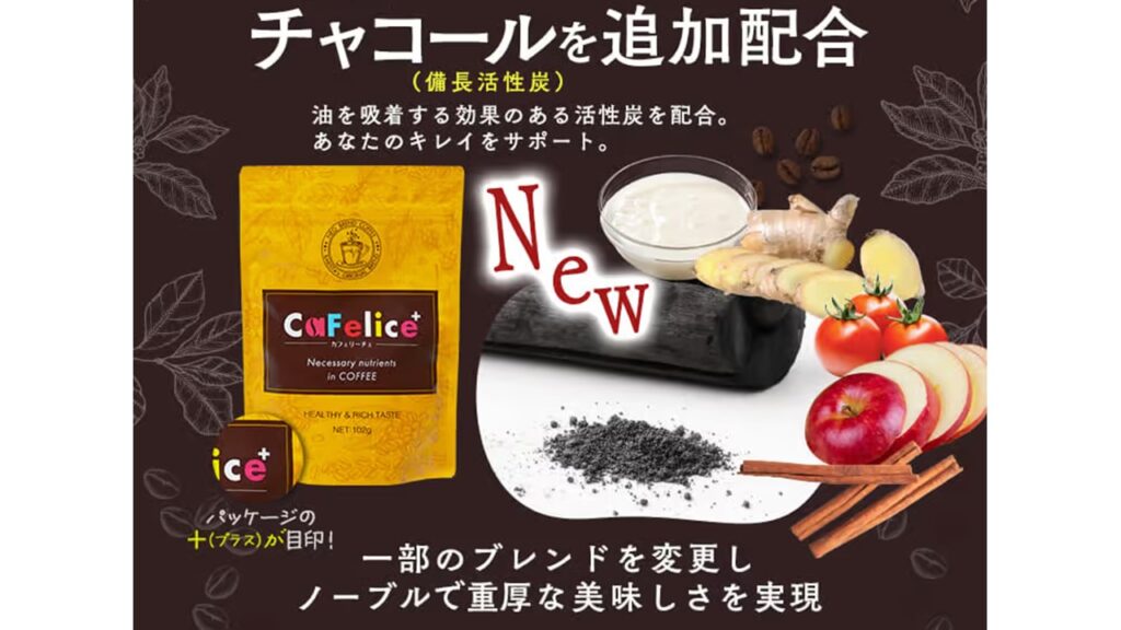 カフェリーチェ(Cafelice)【置き換えダイエットコーヒー】