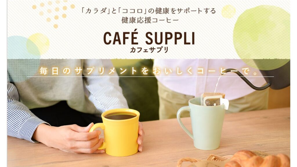 カフェサプリ 食物繊維【おいしいコーヒーで手軽に食物繊維を】