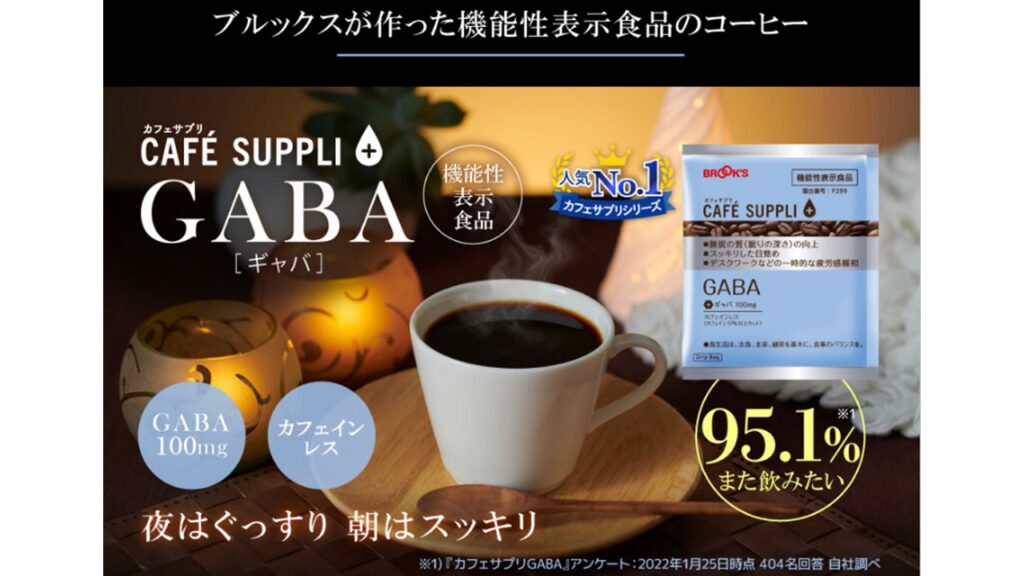 カフェサプリGABA【GABA配合！睡眠の質を高めるコーヒー】