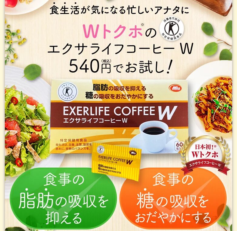エクサライフコーヒーW【日本初のWトクホコーヒー】