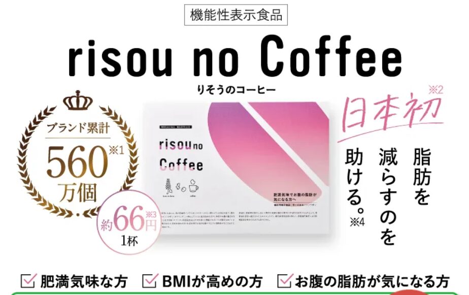 りそうのコーヒー（risou no coffee）が最安値なのは公式・Amazon・楽天？