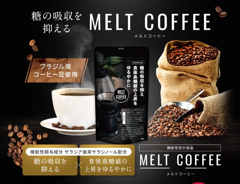 メルトコーヒー（MELT COFFEE）が最安値なのは公式・Amazon・楽天？