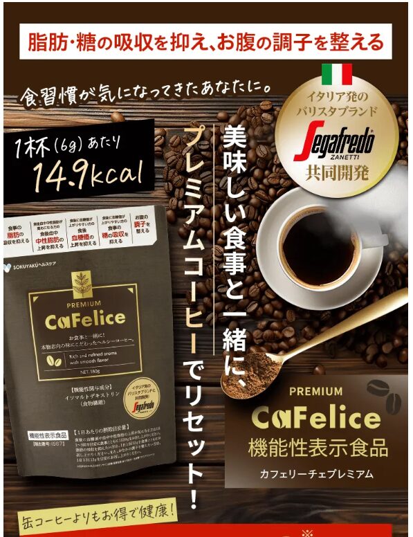 カフェリーチェプレミアム【脂肪と糖の吸収を抑えるコーヒー】